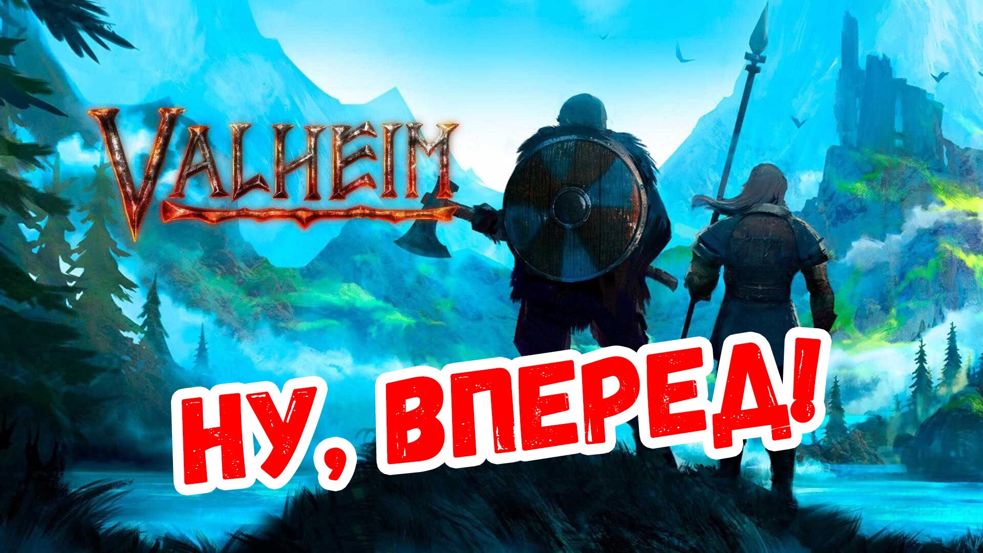 Valheim - Ну, вперед!