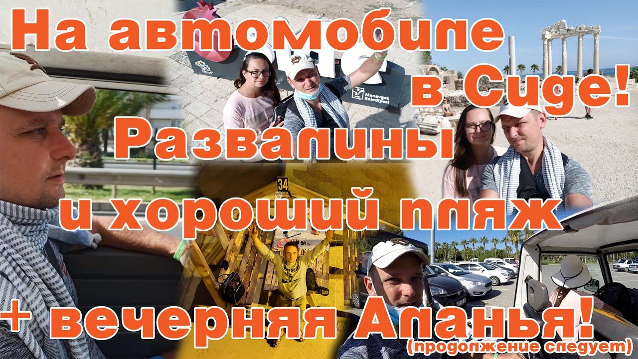 В Сиде на авто! Исторические развалины, хороший пляж + вечерняя Аланья!