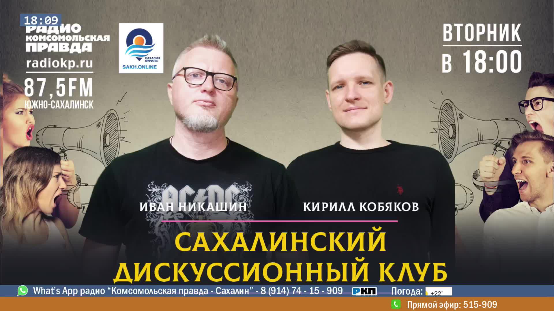 КП Сахалин Дискуссионный Клуб 17 сентября (87.5fm)