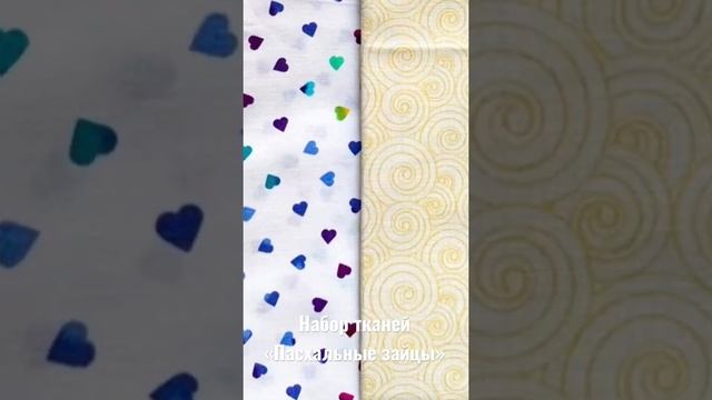 Набор тканей для детского лоскутного одеяла «Пасхальные зайцы»