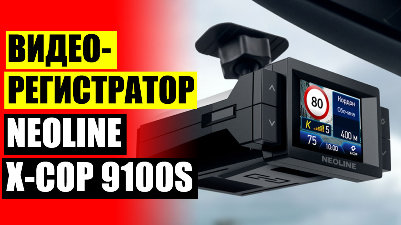 Простой видеорегистратор для автомобиля 💡 Радар детектор NEOLINE 4200 цена ❗