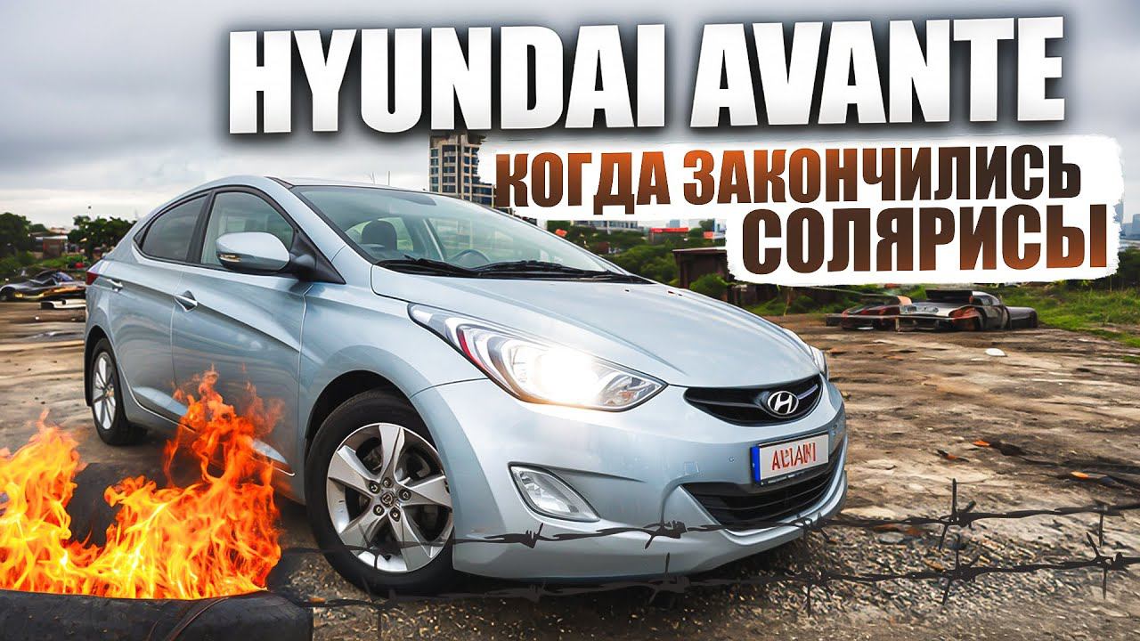 Стоит ли покупать Хендай Аванте (Hyundai Elantra)? | Чем хорош, и чем не очень.