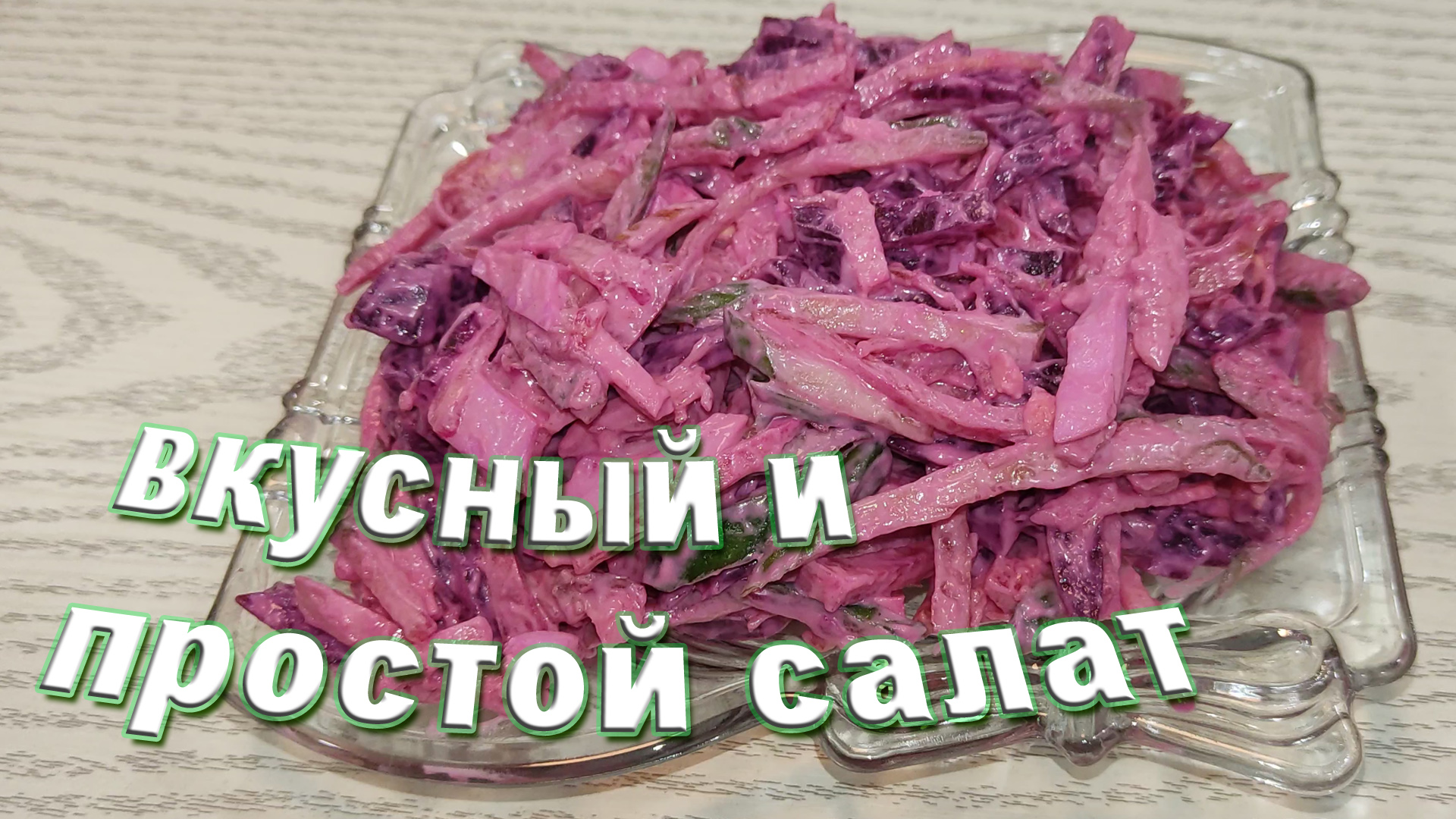 Очень вкусный и Простой салат на Любой Праздничный стол!