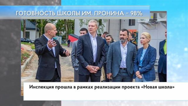 Готовность школы им. Пронина – 98%