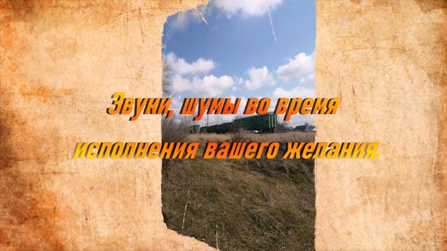 Формула исполнения желания.