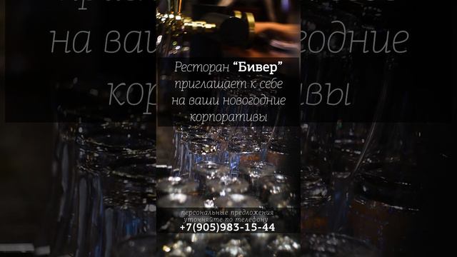 Приглашение от "Бивер"