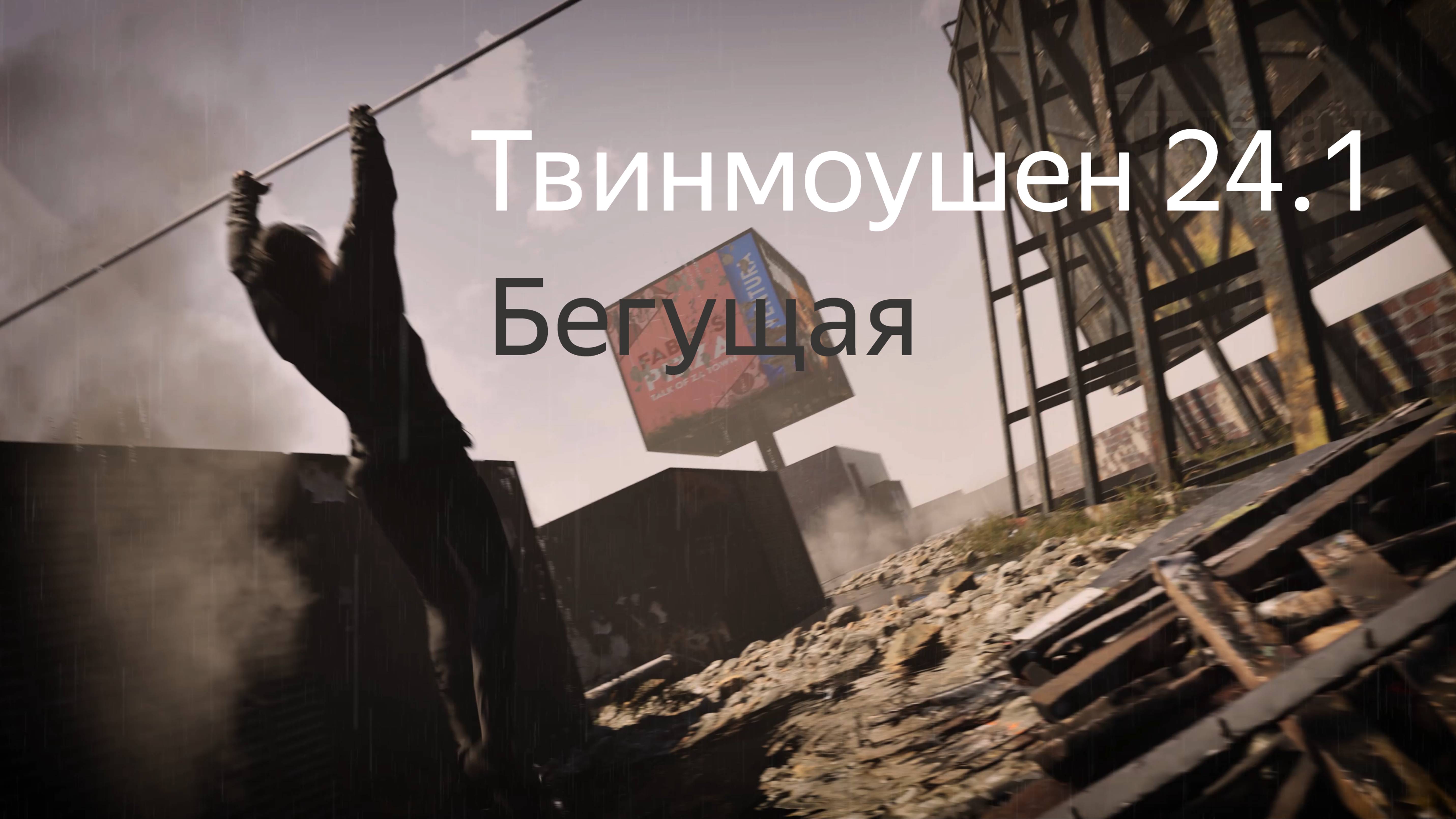 Twinmotion 2024.1.Бегущая.4к.