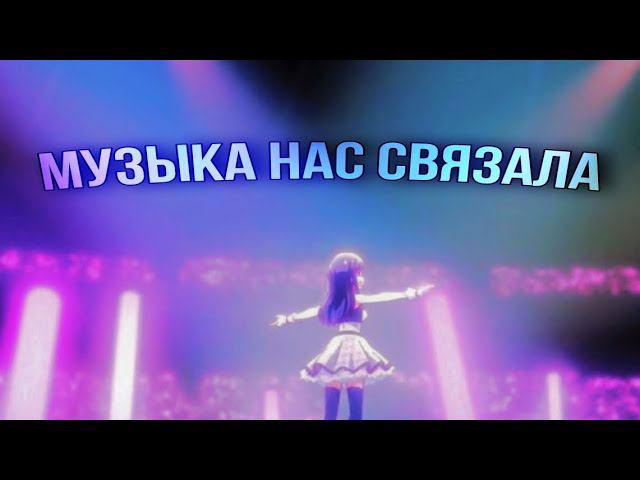 Музыка нас связала - Аниме клип [ AMV ]