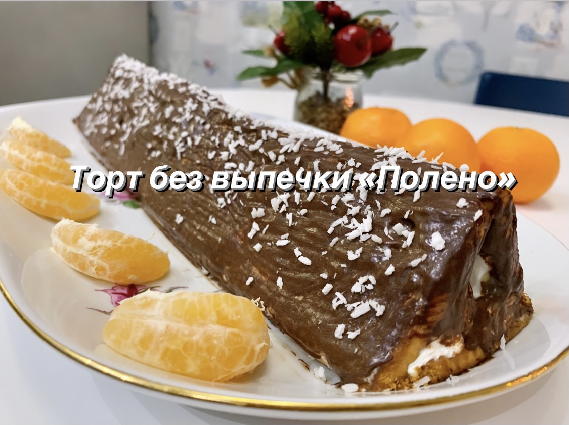 Торт полено без выпечки