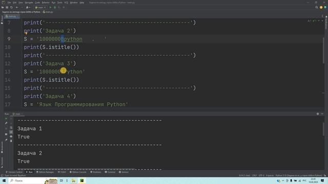 Задачи по методу строк istitle в Python. Решение за 3 минуты!