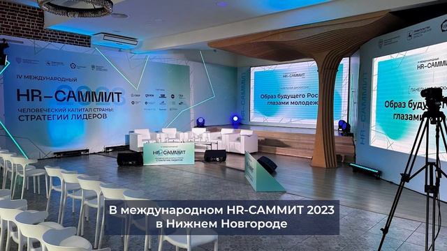 Анонс выступления с практиками Директора по счастью на IV международном HR-саммите. Н- Новгород 2023