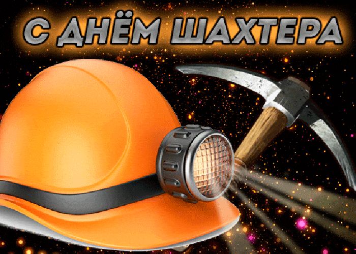 С Днем Шахтера Картинки С Поздравлением