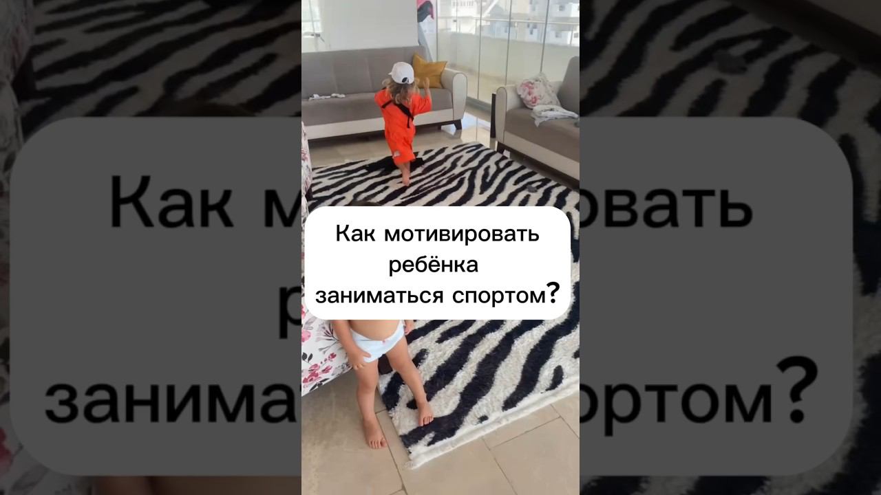 Как мотивировать ребёнка заниматься спортом? Мотивация ребёнка.