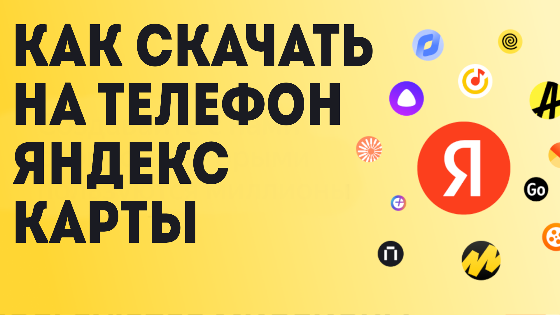 Как Скачать на телефон Яндекс Карты