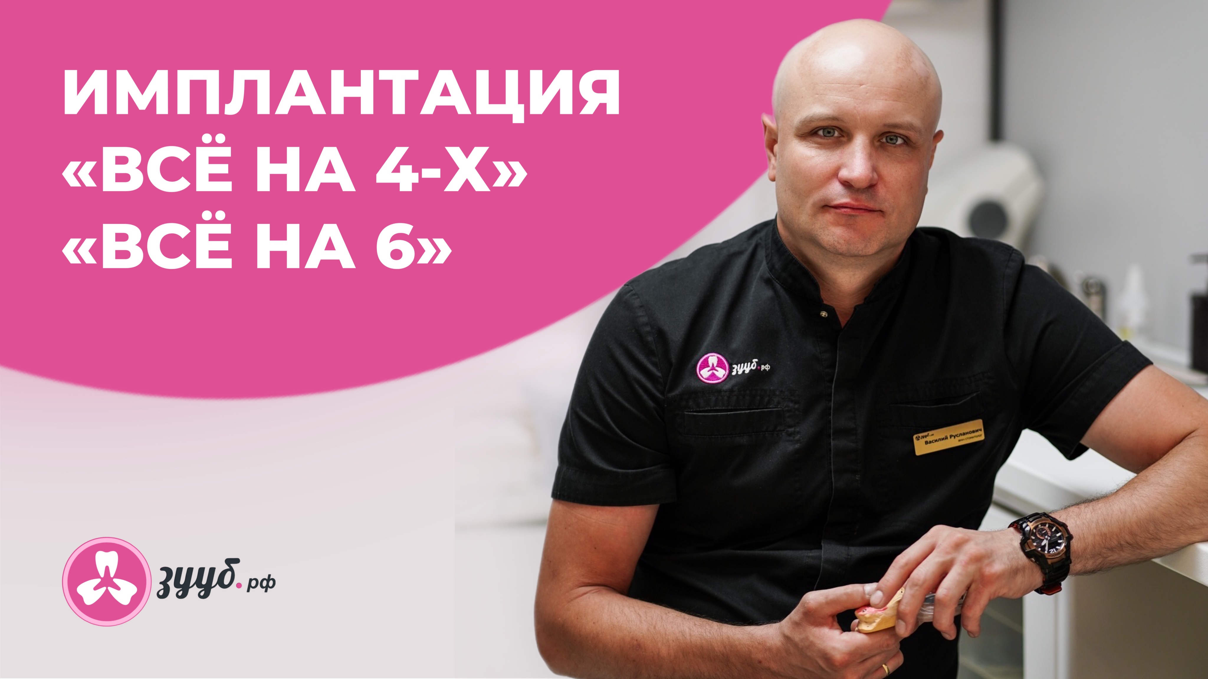 ИМПЛАНТАЦИЯ «ВСЁ НА 4-Х» И «ВСЁ НА 6» / СТОМАТОЛОГИЯ