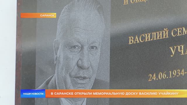 В Саранске открыли мемориальную доску Василию Учайкину