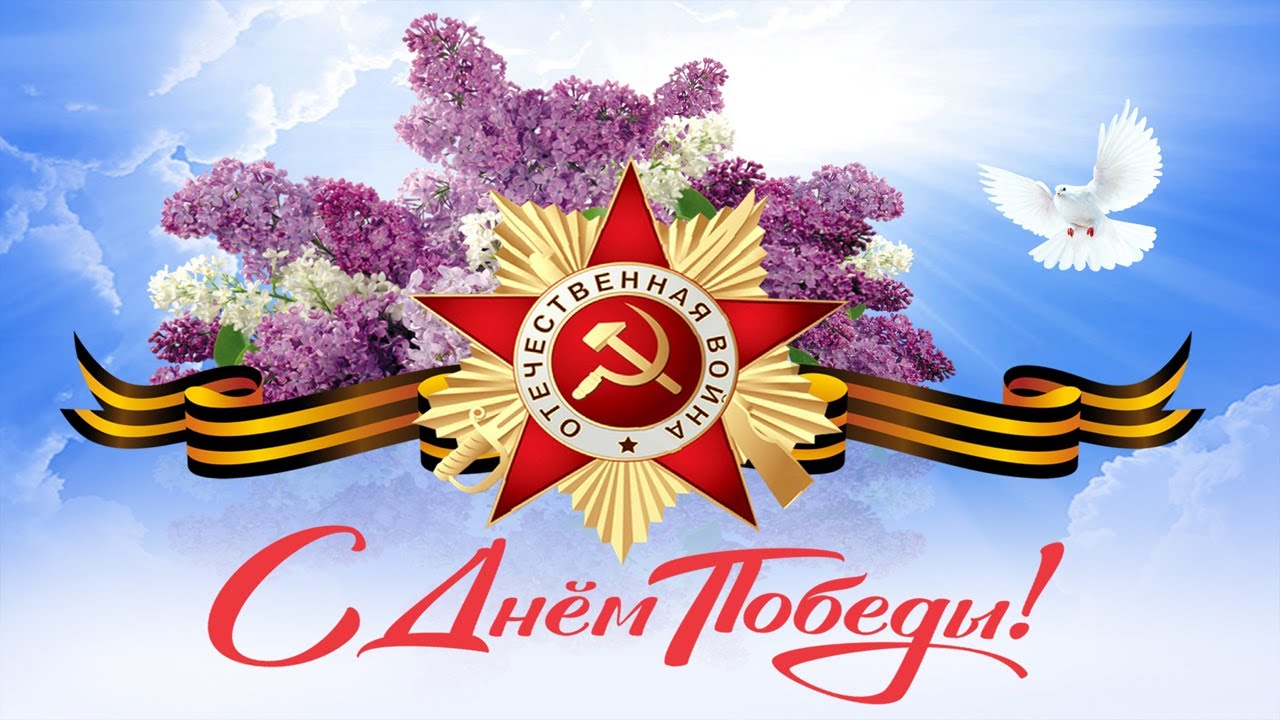 Памяти павших, во Славу живых! Видеоролик, посвященный Дню Победы 2023