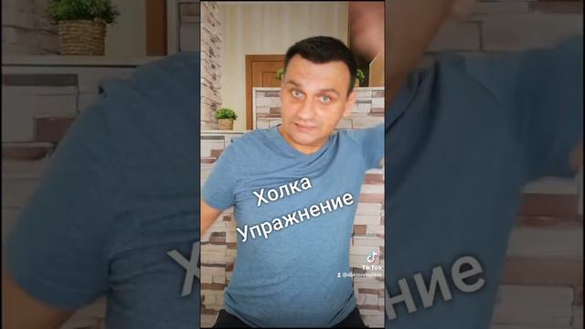 холка, упражнение