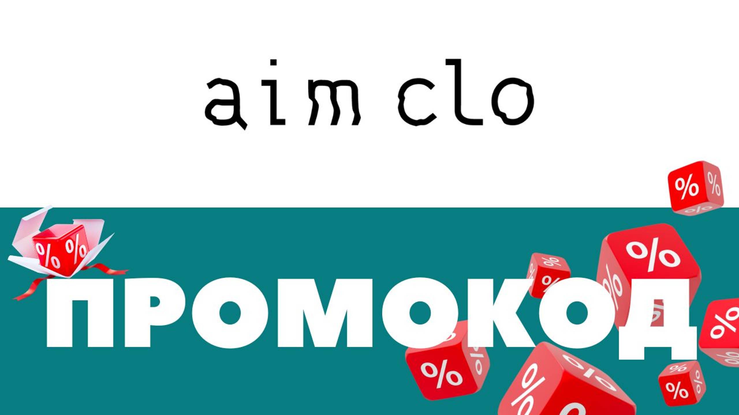 Промокоды Aimclo 🔥 Скидки на первый и повторный заказ ✅