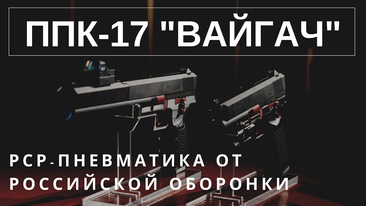 ППК-17 "ВАЙГАЧ". PCP-пневматика от российской оборонки