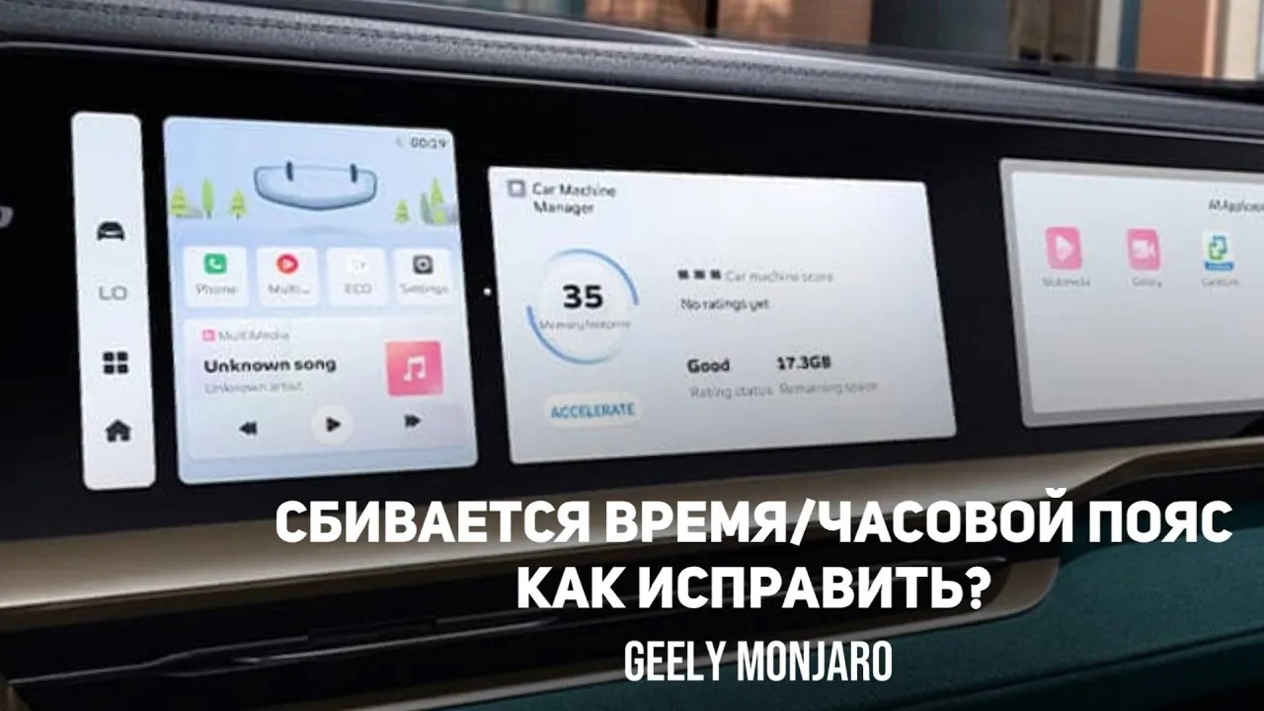 Сбивается время-часовой пояс. Как исправить ? Джили Монжаро/ Geely Monjaro