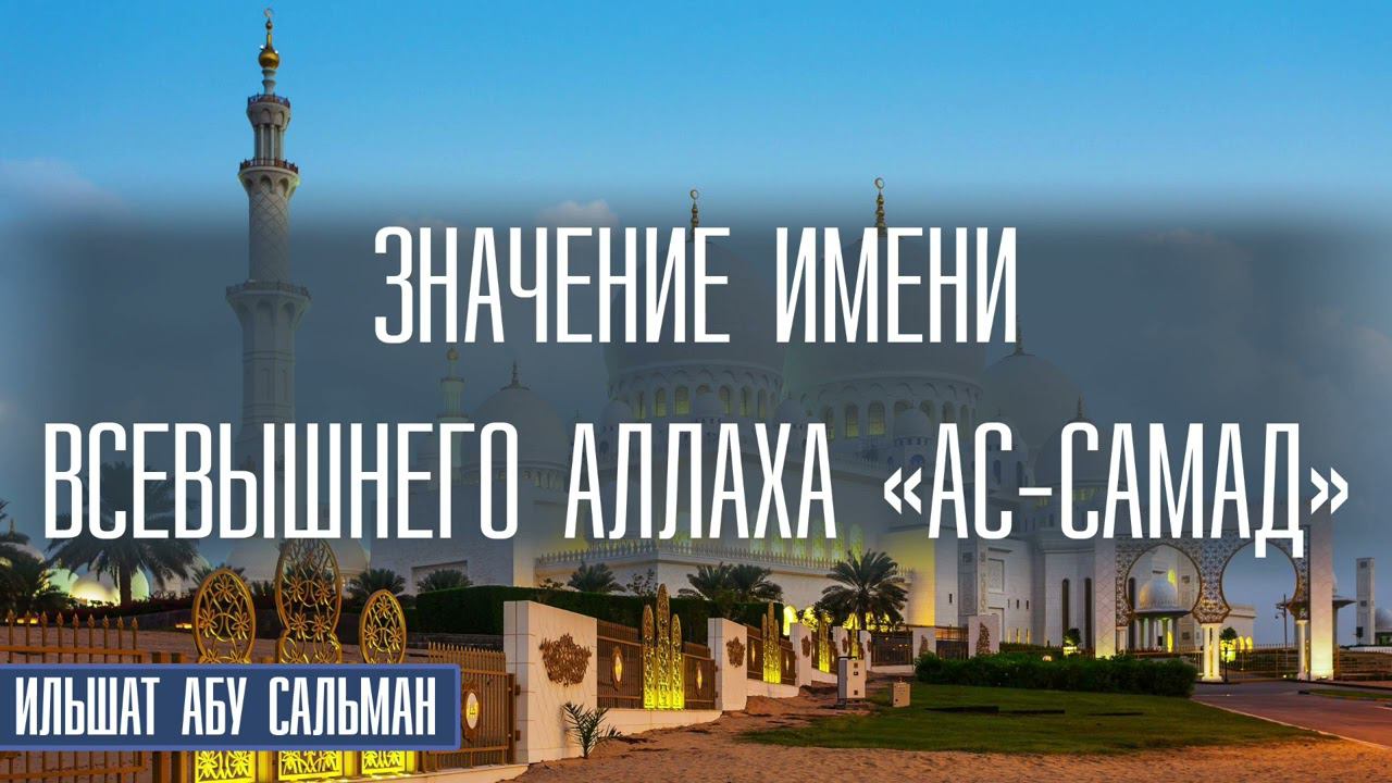 Значение имени Всевышнего Аллаха "Ас-Самад"