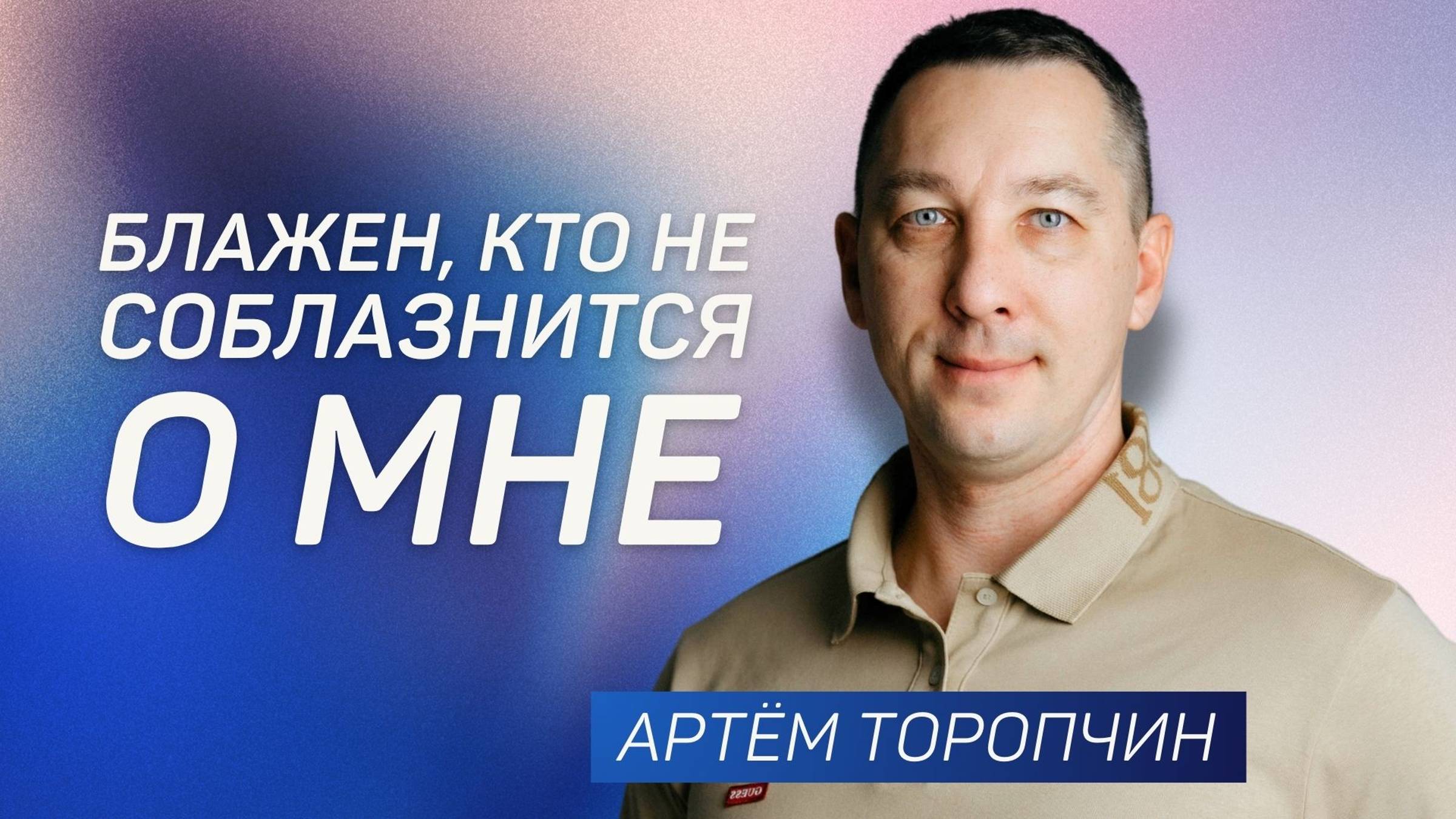 Блажен, кто не соблазнится о Мне! 👉 Артём Торопчин 🔴 Проповедь