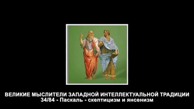 34.Паскаль - скептицизм и янсенизм