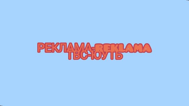 Реклама ТВС-ЮУТБ 2003-2024