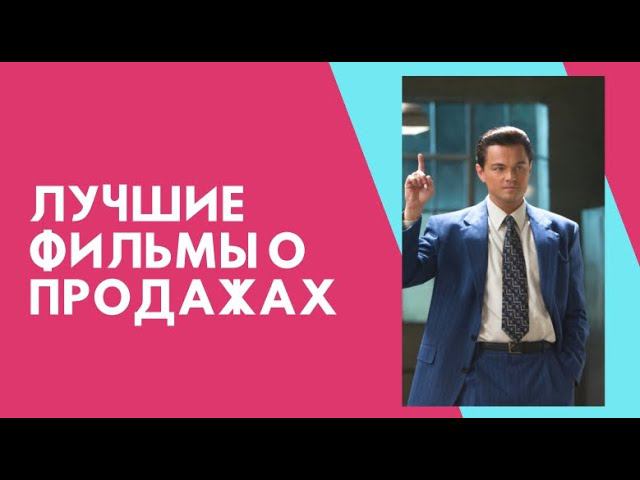 ЛУЧШИЕ ФИЛЬМЫ О ПРОДАЖАХ