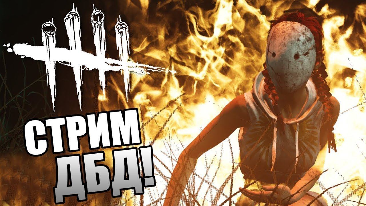 Стрим по Дбд. Играю на манах.