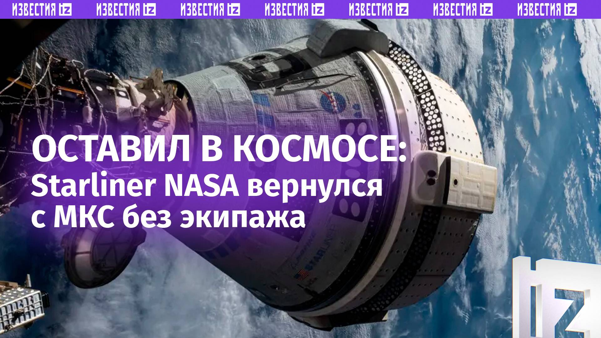 Космический корабль NASA «забыл» экипаж в космосе