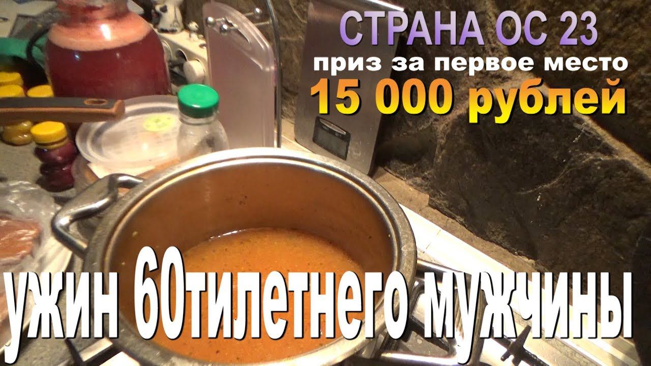 Страна ОС 23. Ужин 60тилетнего мужчины. ( Конкурс