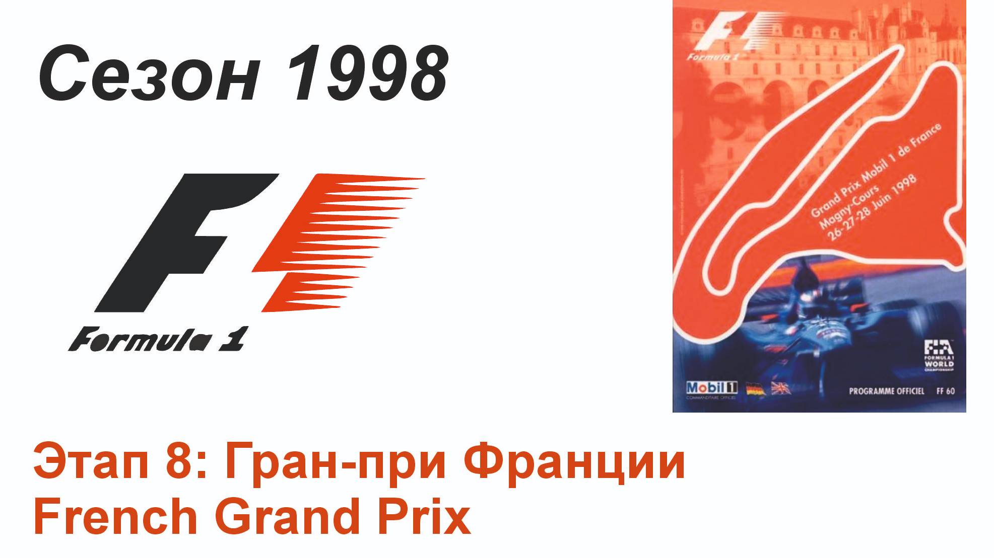 Формула-1 / Formula-1 (1998). Этап 8: Гран-при Франции (Рус+Англ/Rus+Eng)