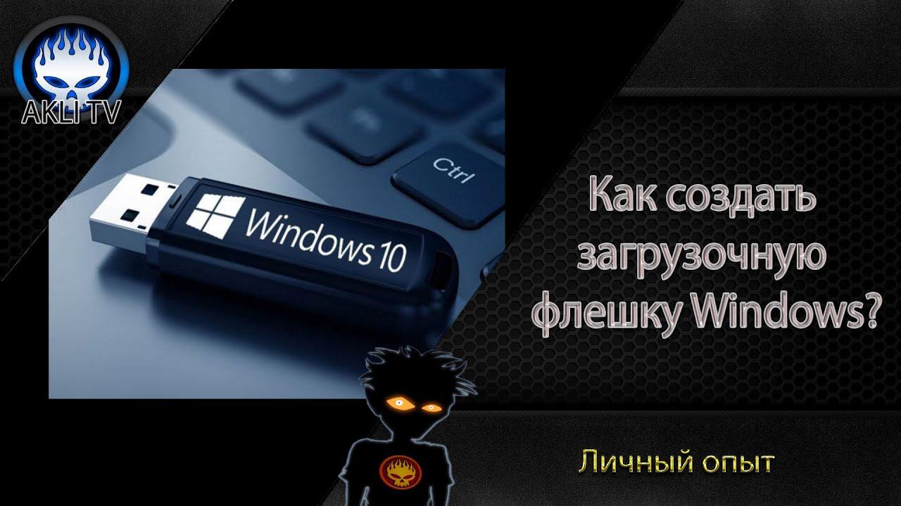 Как создать загрузочную флешку для Windows ?