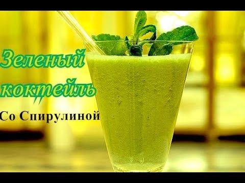 Зел коктейль со Спирулиной!