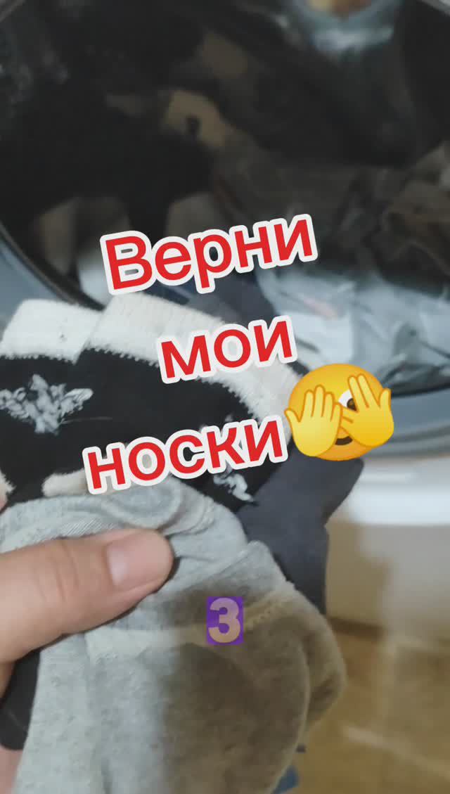 Куда пропадают носки ??🧐