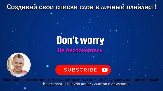 269 Don't worry - Не беспокойтесь