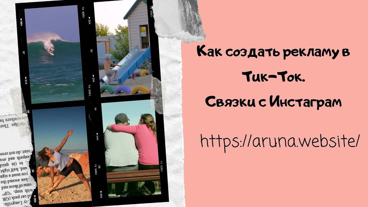 Как создать рекламу в Тик-Ток.Связки с Инстаграм