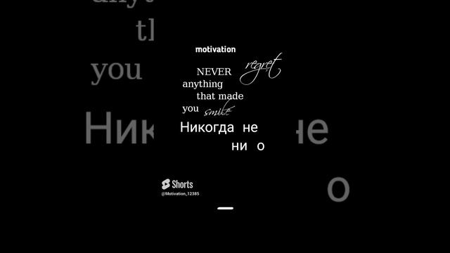 Цитата#61_Никогда не жалей_ motivation#shorts