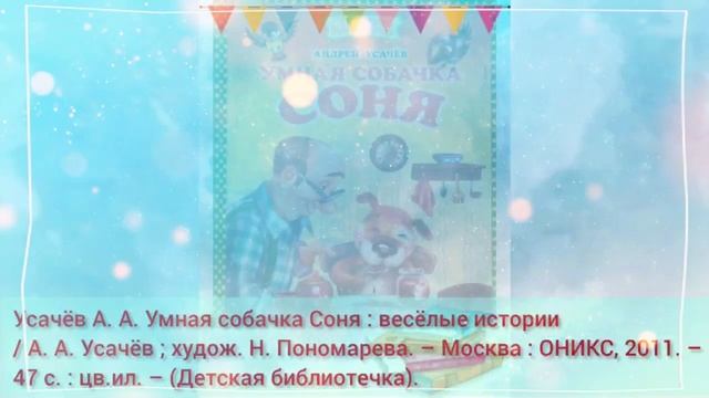 Фантазёр и выдумщик Андрей Усачёв