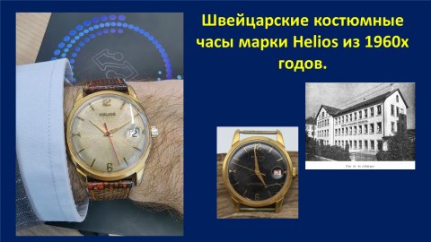Швейцарские Часы Helios  - классный костюмник из 1960х - История марки.