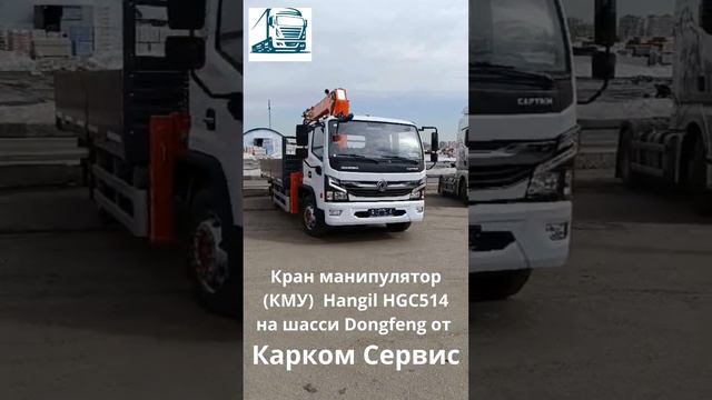 Кран манипулятор (КМУ)  Hangil HGC514 на шасси Dongfeng от Карком Сервис (