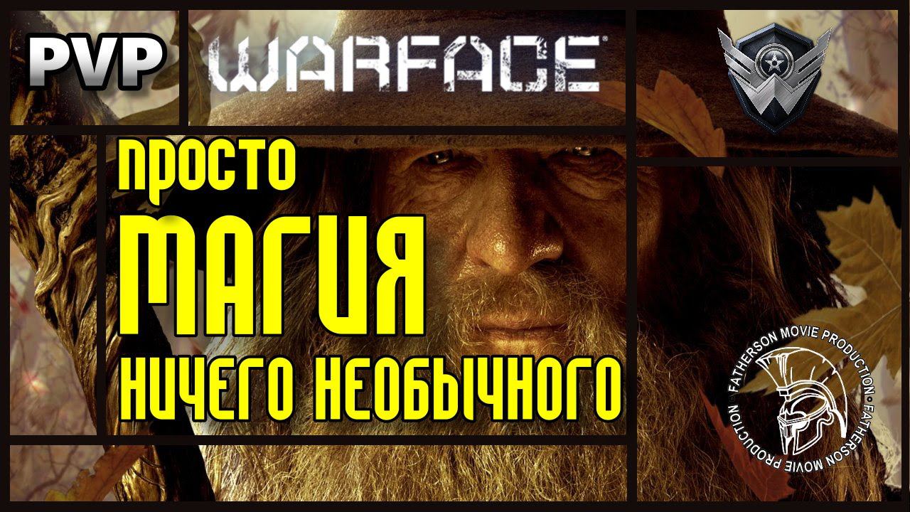 Warface / Просто Магия - ничего необычного / Just magic, nothing unusual! / #АкадемияWarface