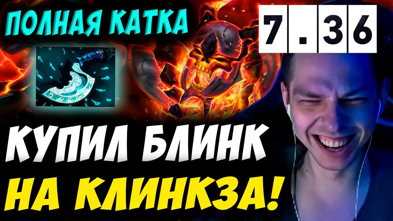 ЭТА СБОРКА БУДЕТ НА ХАЙ ММР! УБИЙЦА НУБОВ НА КЛИНКЗЕ! Дневник убийцы нубов! Дота 2 7.36b
