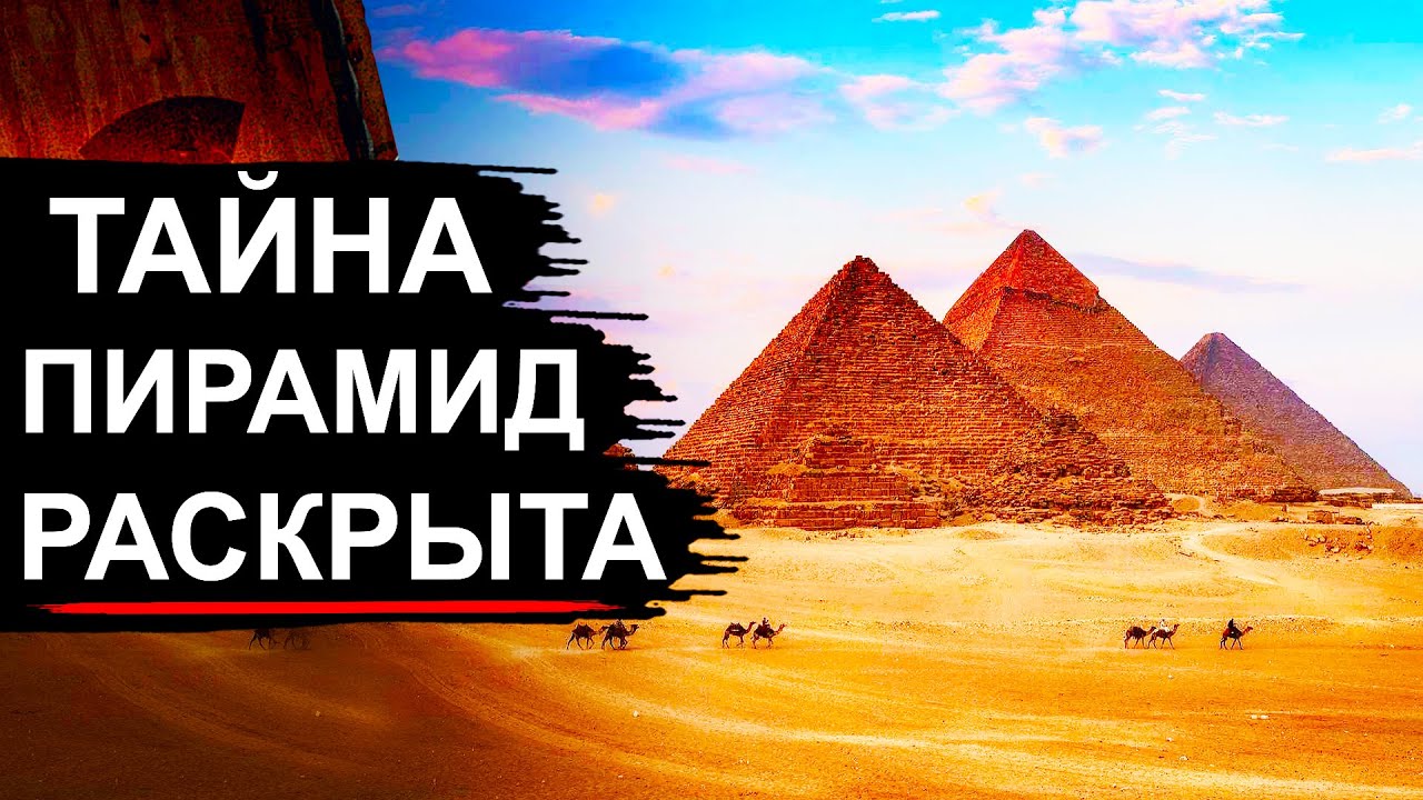 Ученые разгадали тайну Египетских пирамид