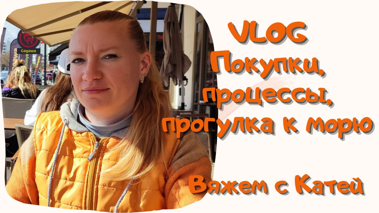 #20 VLOG. Вязальные будни в Турции