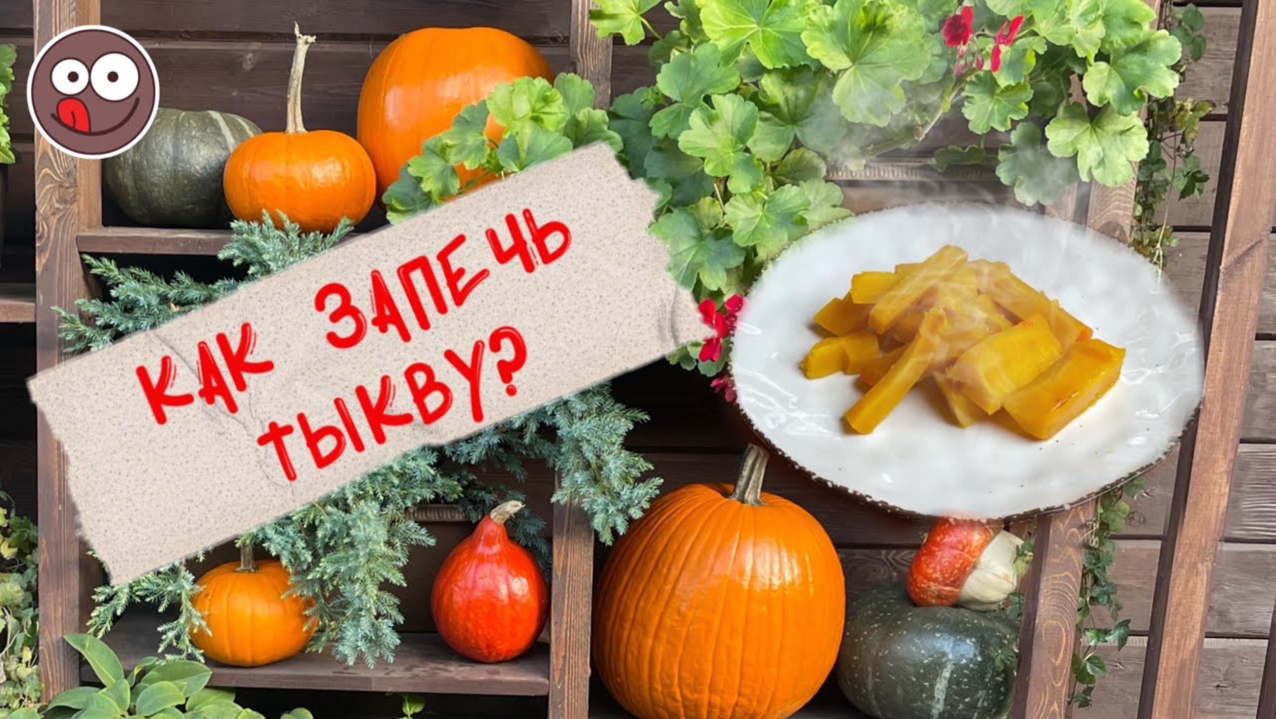 Как запечь тыкву в духовке: вкусная тыква - готовлю быстро и просто. Лайфхак от шефа