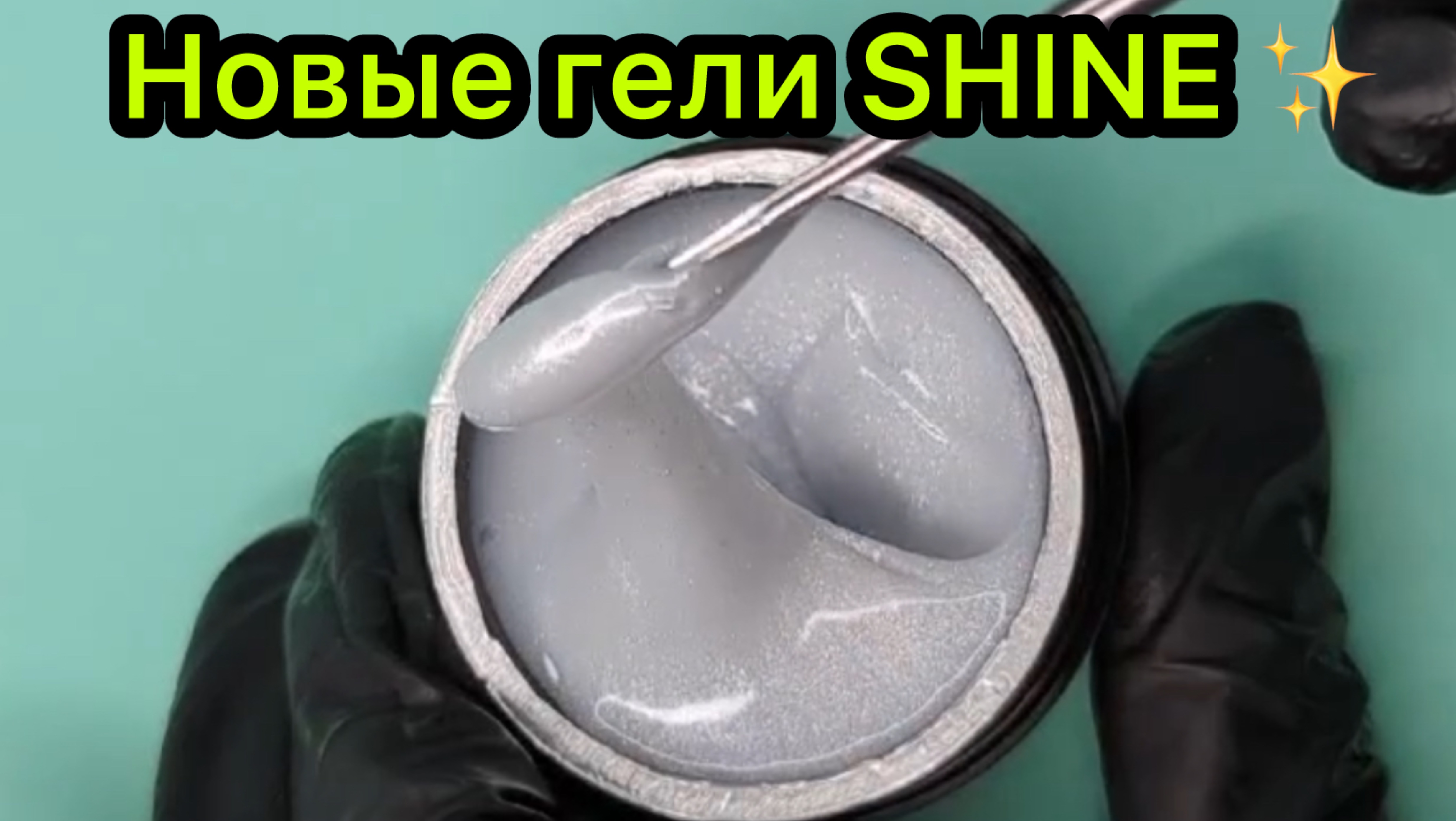 Новые гели SHINE ✨