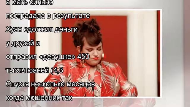 Китаец нашел способ выуживать деньги у одиноких мужчин и попался 17.5.2018